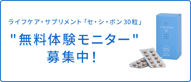 ライフケアサ・プリメント「セ・シ・ボン 30粒」“無料体験モニター” 募集中!!