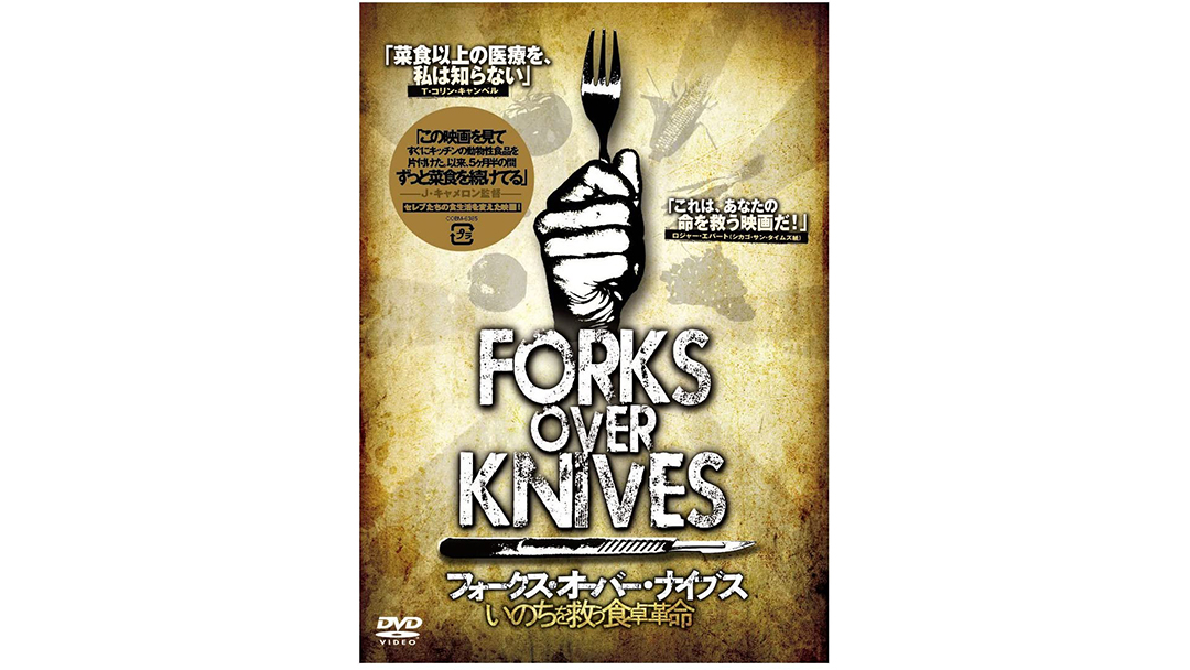 フォークス・オーバー・ナイブズ~いのちを救う食卓革命 [DVD]