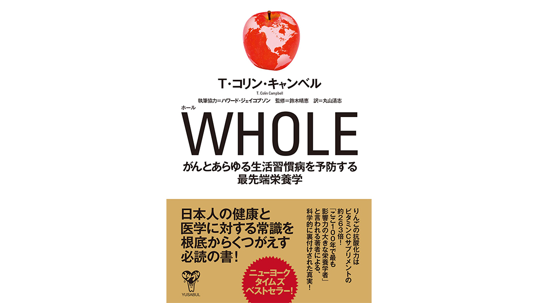 WHOLE がんとあらゆる生活習慣病を予防する最先端栄養学