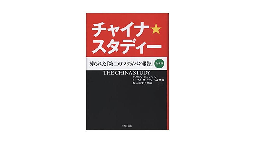 チャイナ・スタディー 葬られた「第二のマクガバン報告」