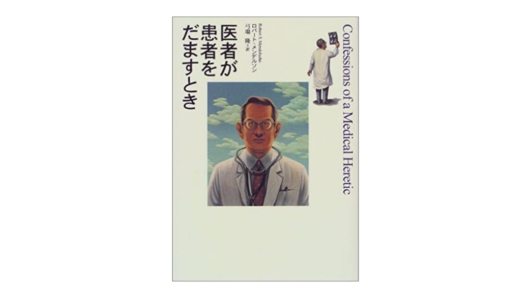 医者が患者をだますとき